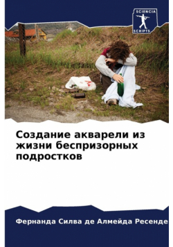 Создание акварели из жизни беспризорных подростков