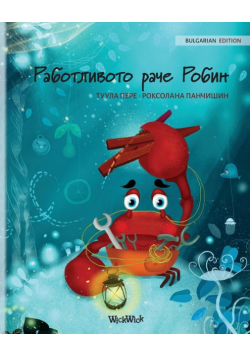 Работливото раче Робин (Bulgarian Edition of "The Caring Crab")
