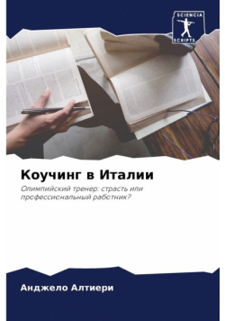 Коучинг в Италии