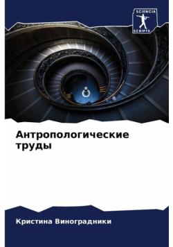Антропологические труды