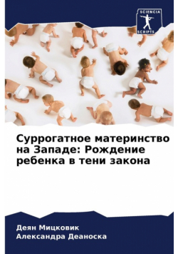 Суррогатное материнство на Западе