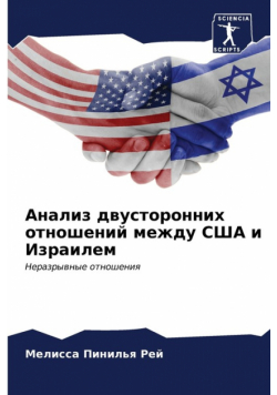 Анализ двусторонних отношений между США и Израилем
