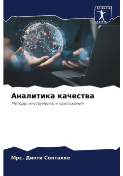 Аналитика качества