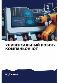Универсальный Робот-Компаньон Iot