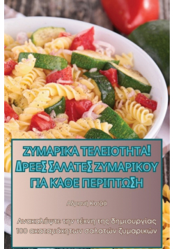 ΖΥΜΑΡΙΚΑ ΤΕΛΕΙΟΤΗΤΑ! ΔΡΕΕΣ ΣΑΛΑΤΕΣ ΖΥΜΑΡΙΚΟΥ ΓΙΑ ΚΑΘΕ ΠΕΡΙΠΤΩΣΗ