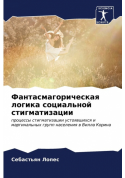 Фантасмагорическая логика социальной стигматизации