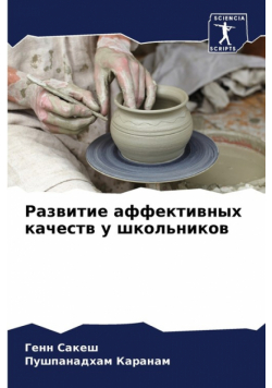 Развитие аффективных качеств у школьников