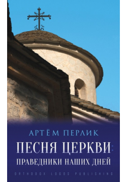 Песня церкви