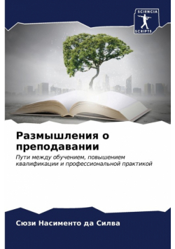 Размышления о преподавании