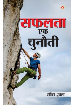 Safalta Ek Chunauti (सफलता एक चुनौती)