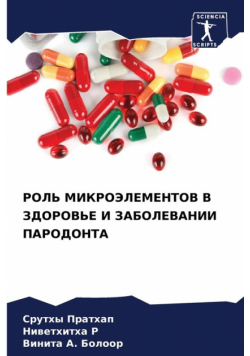 РОЛЬ МИКРОЭЛЕМЕНТОВ В ЗДОРОВЬЕ И ЗАБОЛЕВАНИИ ПАРОДОНТА