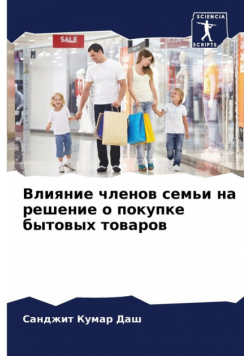 Влияние членов семьи на решение о покупке бытовых товаров