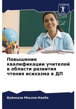 Повышение квалификации учителей в области развития чтения исихазма в ДП