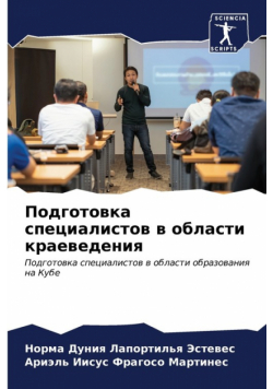 Подготовка специалистов в области краеведения