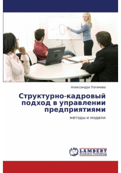 Strukturno-Kadrovyy Podkhod V Upravlenii Predpriyatiyami