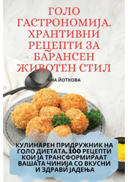 ГОЛО ГАСТРОНОМИЈА. ХРАНТИВНИ РЕЦЕПТИ ЗА БАРАНСЕН ЖИВОТЕН СТИЛ