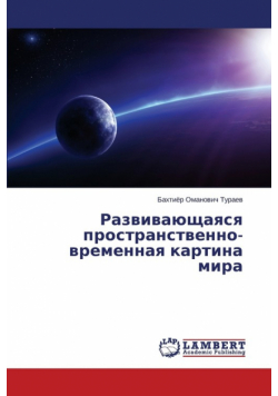 Развивающаяся пространственно-временная картина мира