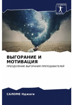 ВЫГОРАНИЕ И МОТИВАЦИЯ