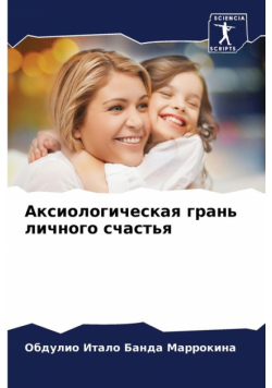 Аксиологическая грань личного счастья