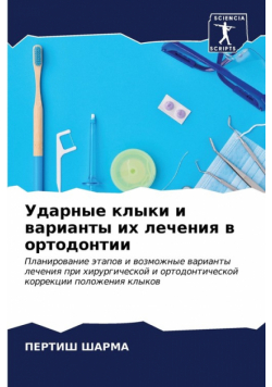 Ударные клыки и варианты их лечения в ортодонтии
