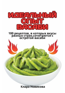 ИДЕАЛЬНЫЙ ОПЫТ ВАСАБИ