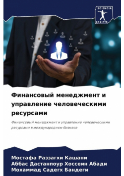 Финансовый менеджмент и управление человеческими ресурсами