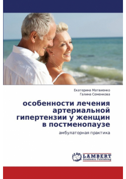 Osobennosti Lecheniya Arterial'noy Gipertenzii U Zhenshchin V Postmenopauze