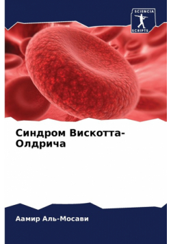 Синдром Вискотта-Олдрича