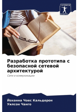 Разработка прототипа с безопасной сетевой архитектурой