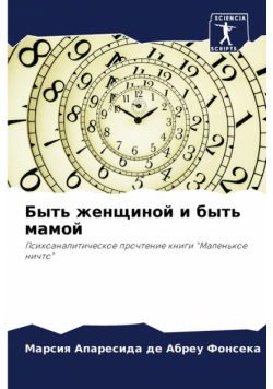 Быть женщиной и быть мамой