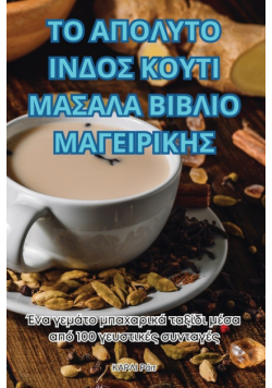 ΤΟ ΑΠΟΛΥΤΟ ΙΝΔΟΣ ΚΟΥΤΙ ΜΑΣΑΛΑ ΒΙΒΛΙΟ ΜΑΓΕΙΡΙΚΗΣ