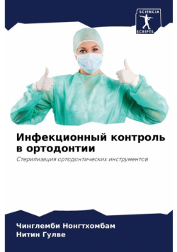 Инфекционный контроль в ортодонтии