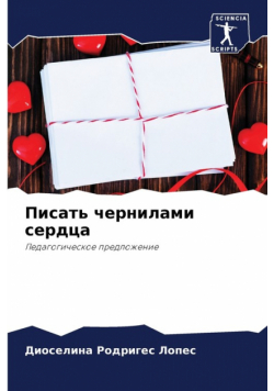 Писать чернилами сердца