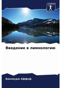 Введение в лимнологию