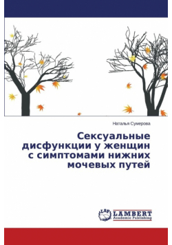Seksual'nye disfunktsii u zhenshchin s simptomami nizhnikh mochevykh putey