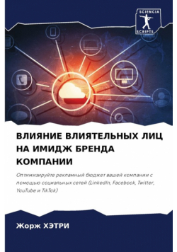 ВЛИЯНИЕ ВЛИЯТЕЛЬНЫХ ЛИЦ НА ИМИДЖ БРЕНДА КОМПАНИИ