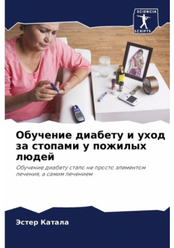 Обучение диабету и уход за стопами у пожилых людей
