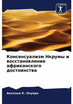 Консенсуализм Нкрумы и восстановление африканского достоинства