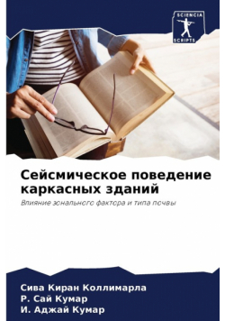 Сейсмическое поведение каркасных зданий