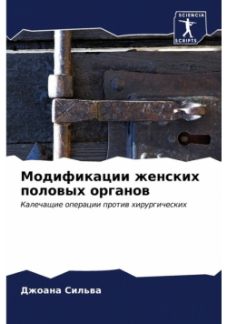 Модификации женских половых органов