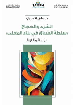 السرد والحجاج