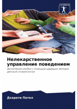 Нелекарственное управление поведением