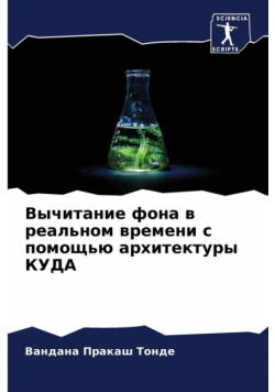 Вычитание фона в реальном времени с помощью архитектуры КУДА