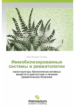Immobilizirovannye Sistemy V Revmatologii