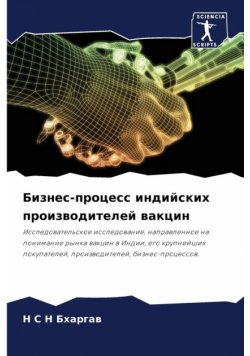 Бизнес-процесс индийских производителей вакцин