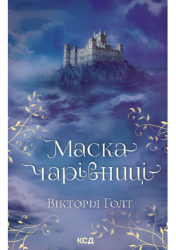 Маска чарівниці