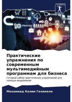 Практические упражнения по современным мультимедийным программам для бизнеса