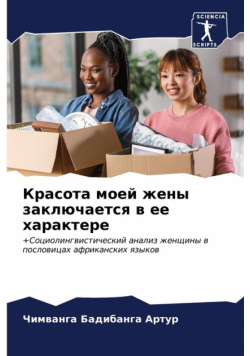 Красота моей жены заключается в ее характере