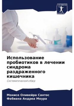 Использование пробиотиков в лечении синдрома раздраженного кишечника