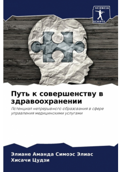 Путь к совершенству в здравоохранении